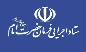 تکذیب خبر بازداشت چند نفر از مدیران ستاد اجرایی فرمان امام

