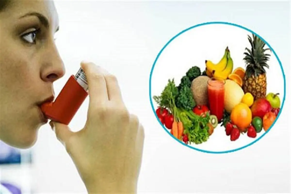 بایدها و نبایدهای تغذیه‌ای مبتلایان به آسم

