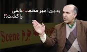 چه چیزی «امیر محمد خالقی» را کشت؟!