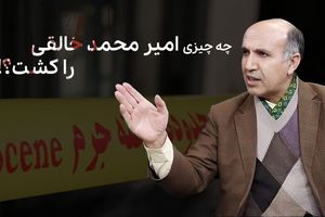 چه چیزی «امیر محمد خالقی» را کشت؟!