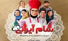 شام ایرانی؛ فاجعه ای از ترکیب رئالیتی شو‌ها