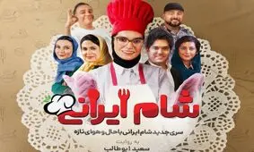 شام ایرانی؛ فاجعه ای از ترکیب رئالیتی شو‌ها