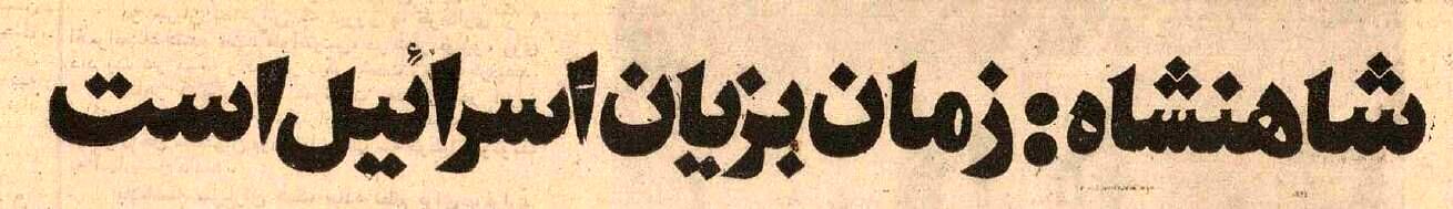 پیش‌بینی محمدرضا پهلوی درباره آینده خاورمیانه: زمان به زیان اسرائیل است!