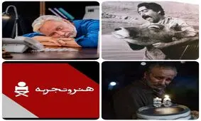 آغاز ثبت درخواست برای نمایش‌های «هنر و تجربه» تا اکران آنلاین «مرد بازنده»
