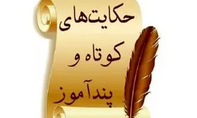 چند حکایت درباره جوانمردی 