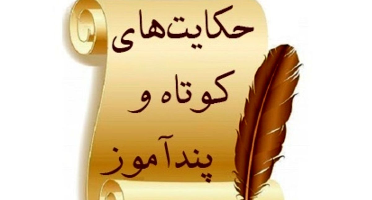 چند حکایت درباره جوانمردی