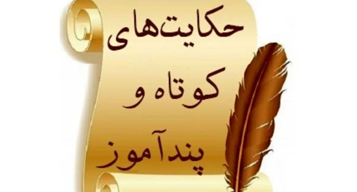 چند حکایت درباره جوانمردی 