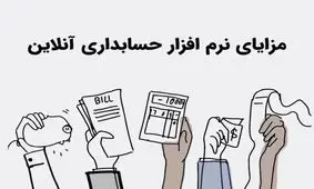 معرفی بهترین نرم افزار حسابداری آنلاین