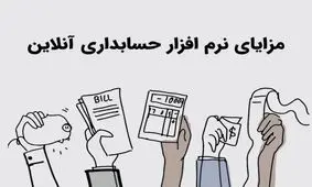 معرفی بهترین نرم افزار حسابداری آنلاین