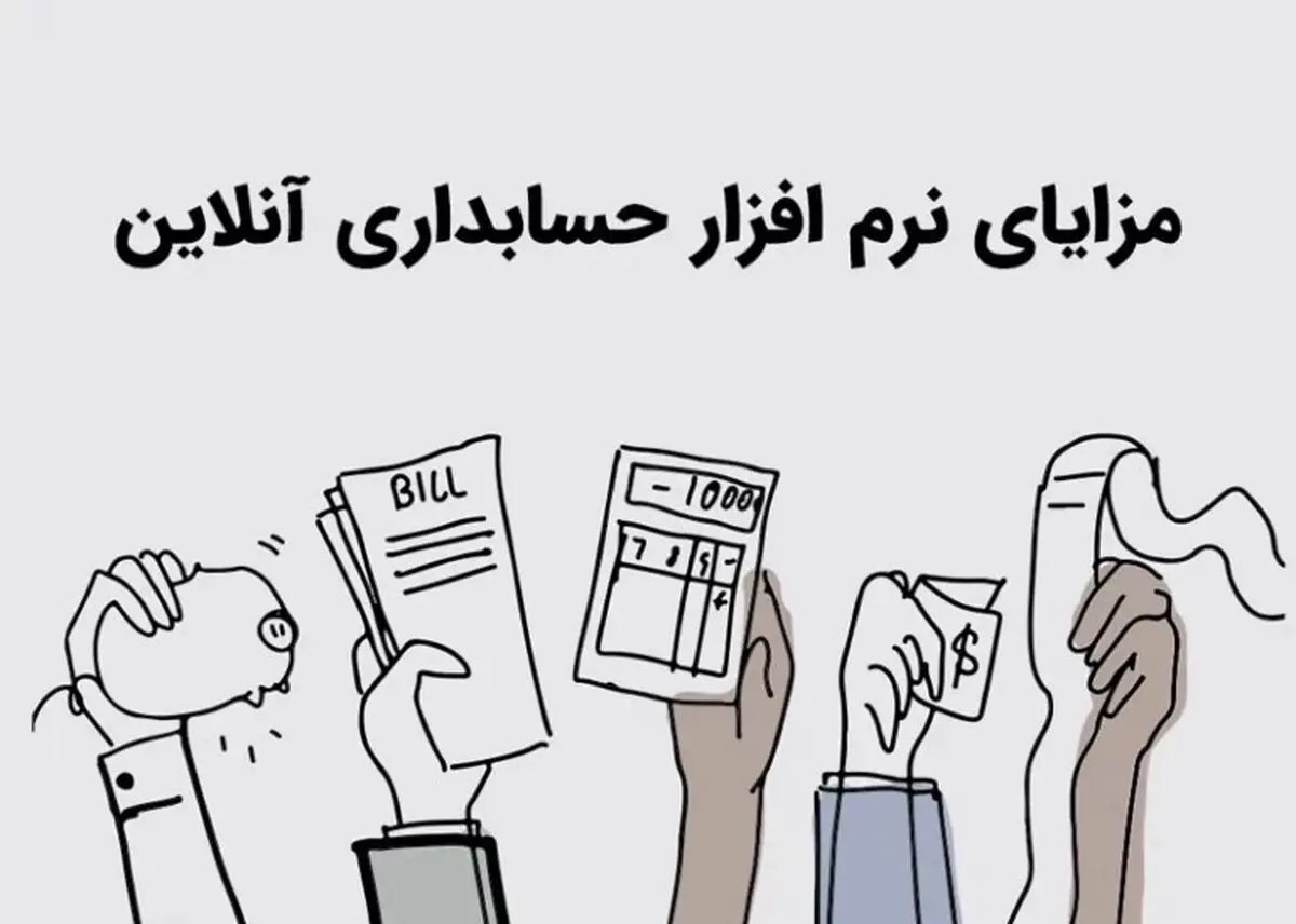 معرفی بهترین نرم افزار حسابداری آنلاین