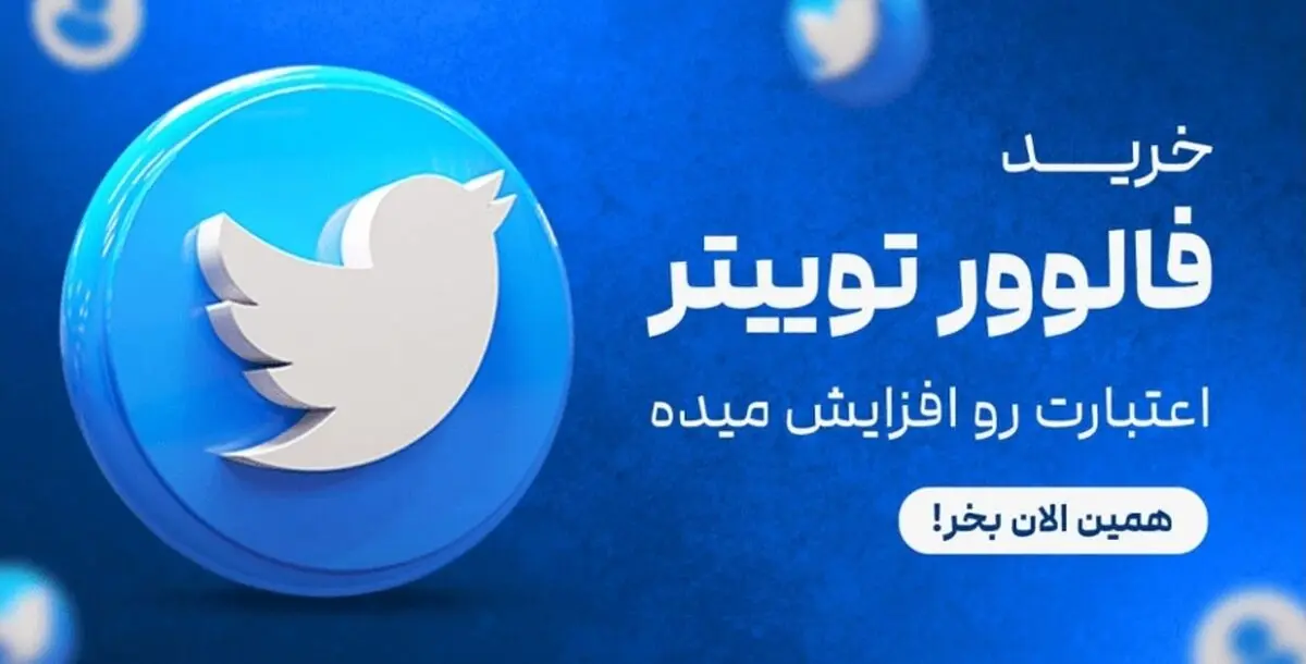 رازهای جذب فالوور توییتر بالا برای کسب درآمد از توییتر