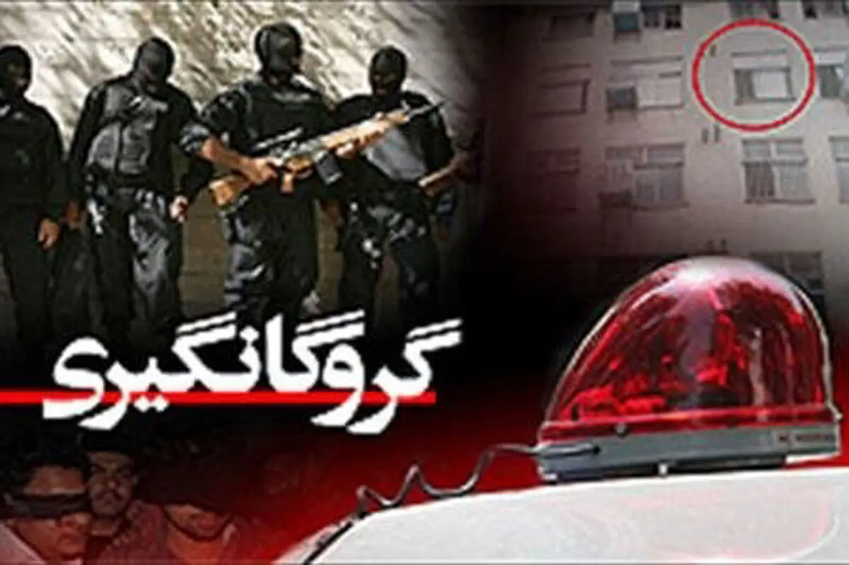 رهایی گروگان از دست آدم ربایان
