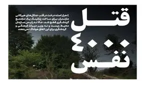 قتل ۴ هزار نفس!

