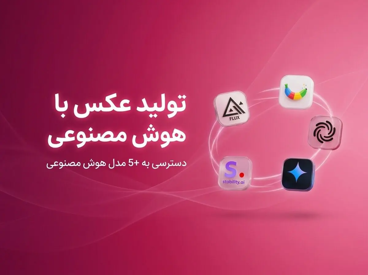 ۴ مورد از بهترین سایت‌های فارسی ساخت عکس با هوش مصنوعی؛ از ایده تا تصویر حرفه‌ای