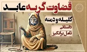 داستان گربه روزه دار از کلیله و دمنه: عاقبت دادخواهی نزد دشمن، نابودی و تباهی است