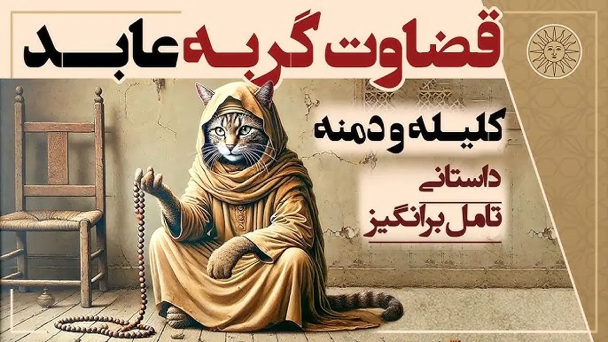 داستان گربه روزه دار از کلیله و دمنه: عاقبت دادخواهی نزد دشمن، نابودی و تباهی است