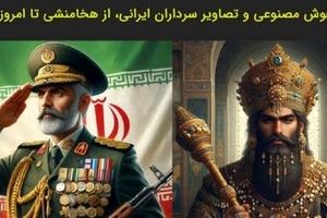 هوش مصنوعی و تصاویر سرداران ایرانی، از هخامنشی تا امروز