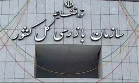 بازگشت ۱۱۸ میلیون دلار به بیت‌المال با ورود سازمان بازرسی به ۲ پرونده قرارداد نفتی

