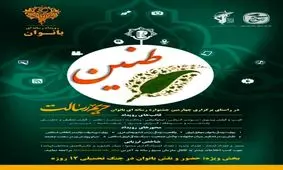 برگزاری جشنواره رسانه ای حریم رسالت طنین بانوان در خوزستان