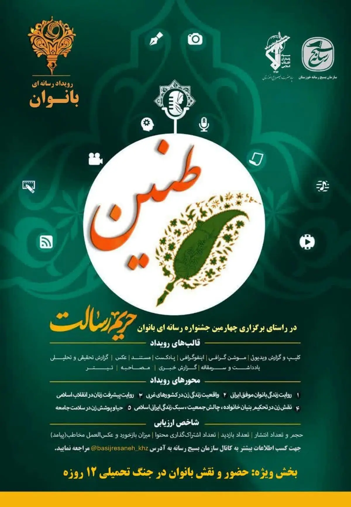برگزاری جشنواره رسانه ای حریم رسالت طنین بانوان در خوزستان