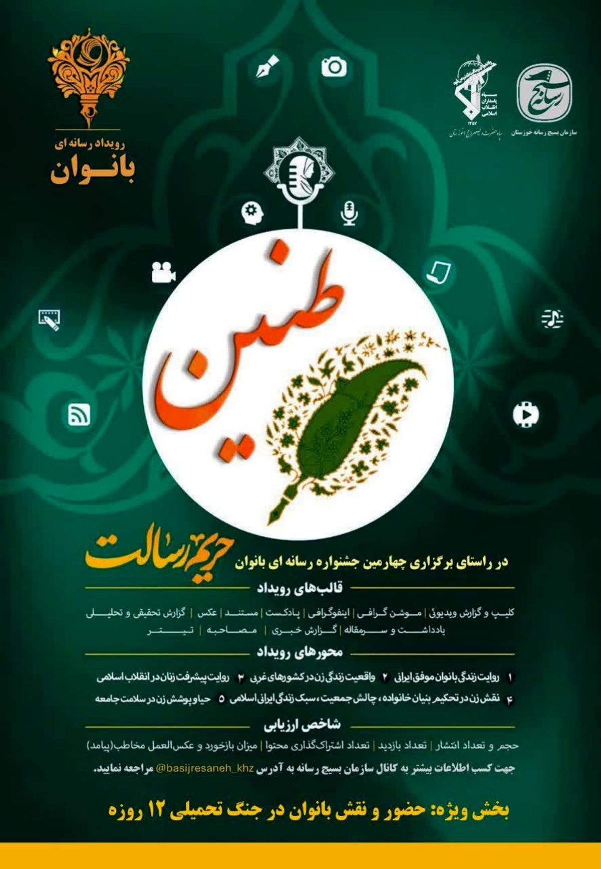 برگزاری جشنواره رسانه ای حریم رسالت طنین بانوان در خوزستان