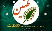 برگزاری جشنواره رسانه ای حریم رسالت طنین بانوان در خوزستان