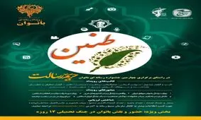 برگزاری جشنواره رسانه ای حریم رسالت طنین بانوان در خوزستان