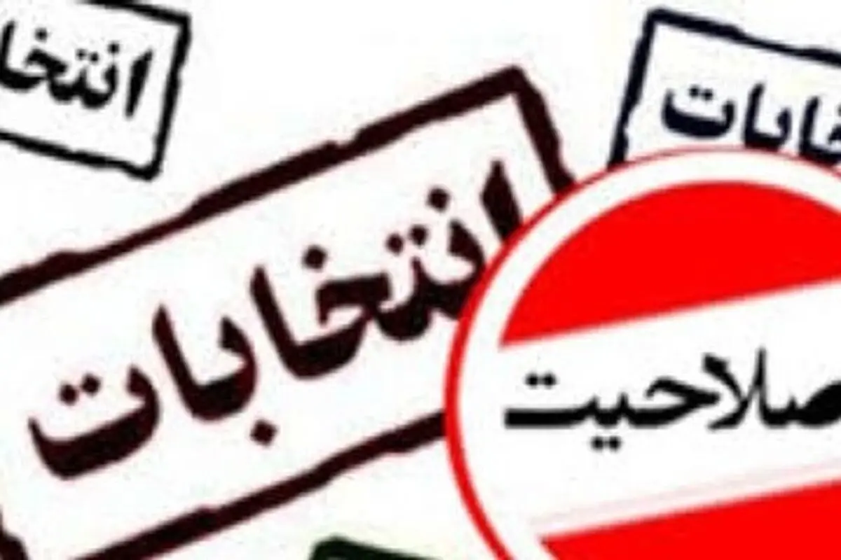  علیرضا بیگی: ردصلاحیت کاندیدای پیروز را قبول نداریم/ ایزدپناه: با قانون انتخابات جدید دست شورای نگهبان برای ردصلاحیت بازتر می شود

