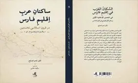 کتاب «ساکنان عرب اقلیم فارس» منتشر شد