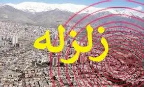 کرمانشاه لرزید