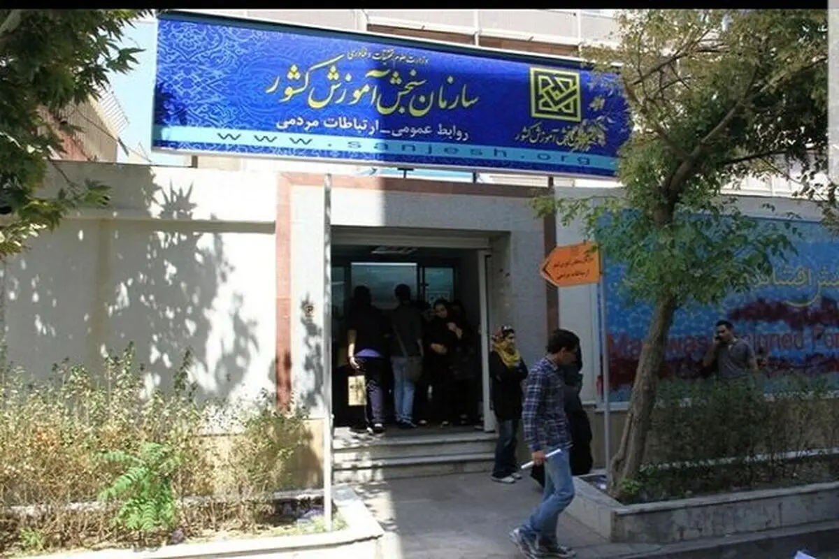 سازمان سنجش تحریم آزمون های بین المللی را محکوم کرد