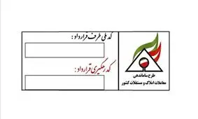 کد رهگیری قراردادهای مسکن رایگان است/ اتحادیه، بنگاهی را که کد رهگیری نمی دهد، پلمپ می کند