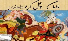 داستان مادیان چهل کره/ داستان زیبای شاهزاده ای که برای عشقش مرده و زنده شد