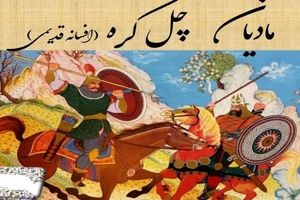 داستان مادیان چهل کره/ داستان زیبای شاهزاده ای که برای عشقش مرده و زنده شد
