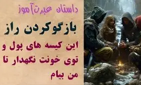 داستان بازگو کردن راز دوست/ دهن لقی بهترین دوست و دزدیده شدن کیسه های طلا