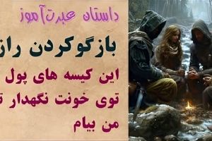 داستان بازگو کردن راز دوست/ دهن لقی بهترین دوست و دزدیده شدن کیسه های طلا