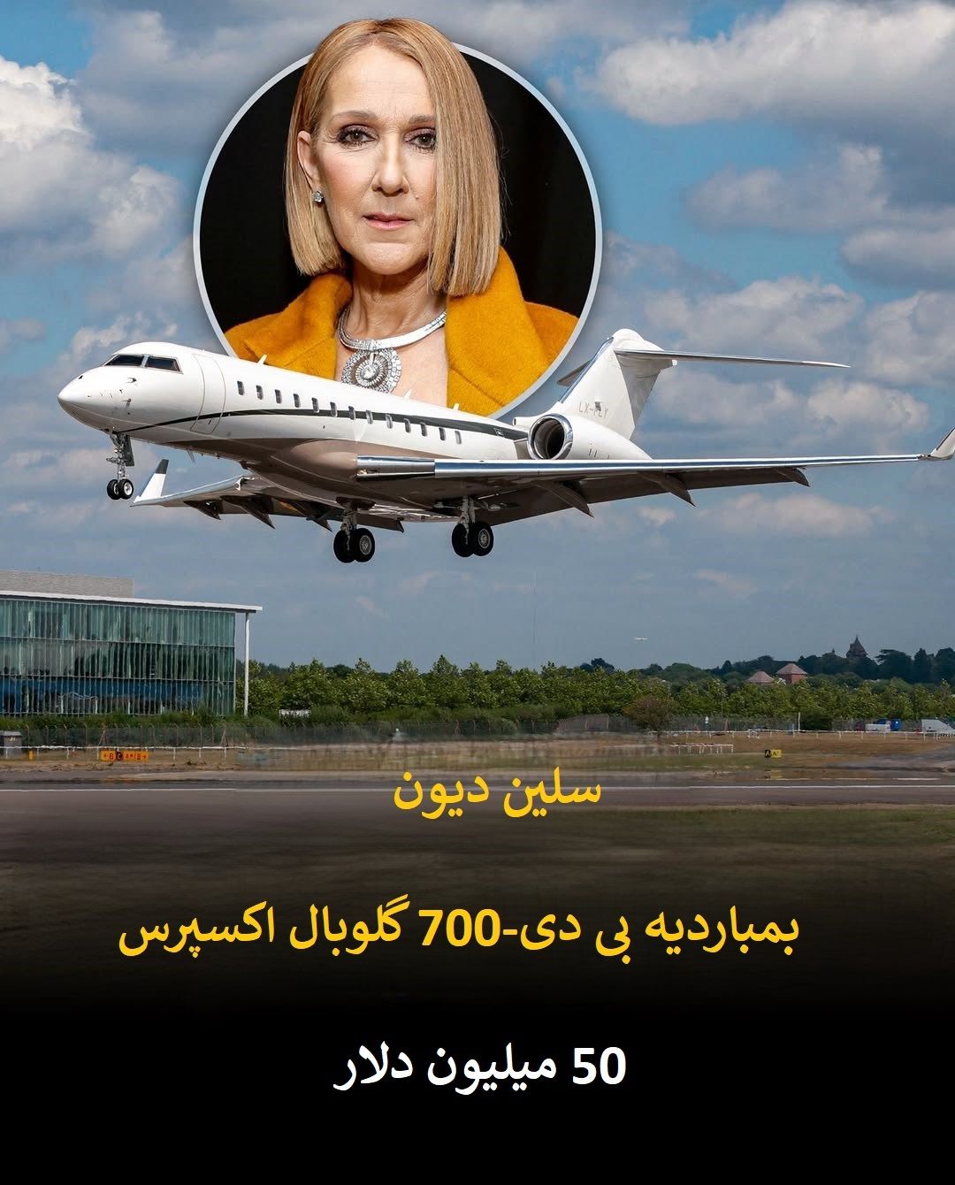 پرواز بر فراز ثروت؛ گران ترین جت های شخصی در آسمان سلبریتی ها