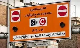عوارض طرح ترافیک تغییر می‌کند؟