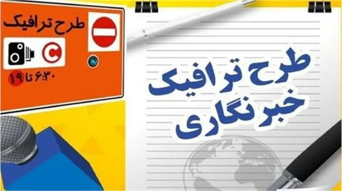 تخصیص سهمیه طرح ترافیک و کارت بلیت خبرنگاران