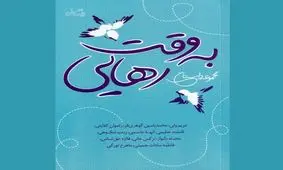 «به وقت رهایی»، دغدغه‌های اجتماعی به روایت نویسندگان نوقلم