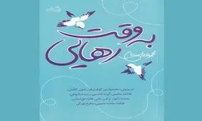 «به وقت رهایی»، دغدغه‌های اجتماعی به روایت نویسندگان نوقلم