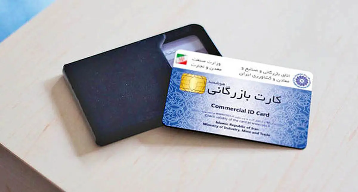 آغاز مسدودسازی کارت‌های بازرگانی فاقد اعتبار

