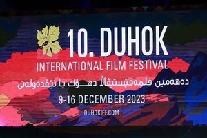 4 جایزه برای سینماگران ایرانی از دهمین دوره جشنواره بین‌المللی فیلم «دهوک»