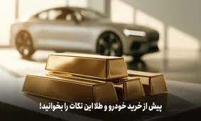 سرمایه‌گذاری در طلا یا خودرو؟ کدام‌یک بهتر است؟