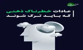 عادات خطرناک ذهنی که باید ترک شوند