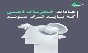 عادات خطرناک ذهنی که باید ترک شوند