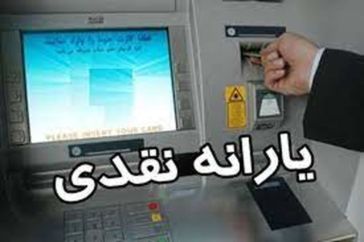  یارانه نقدی اردیبهشت واریز شد 
