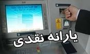 یارانه نقدی اردیبهشت واریز شد