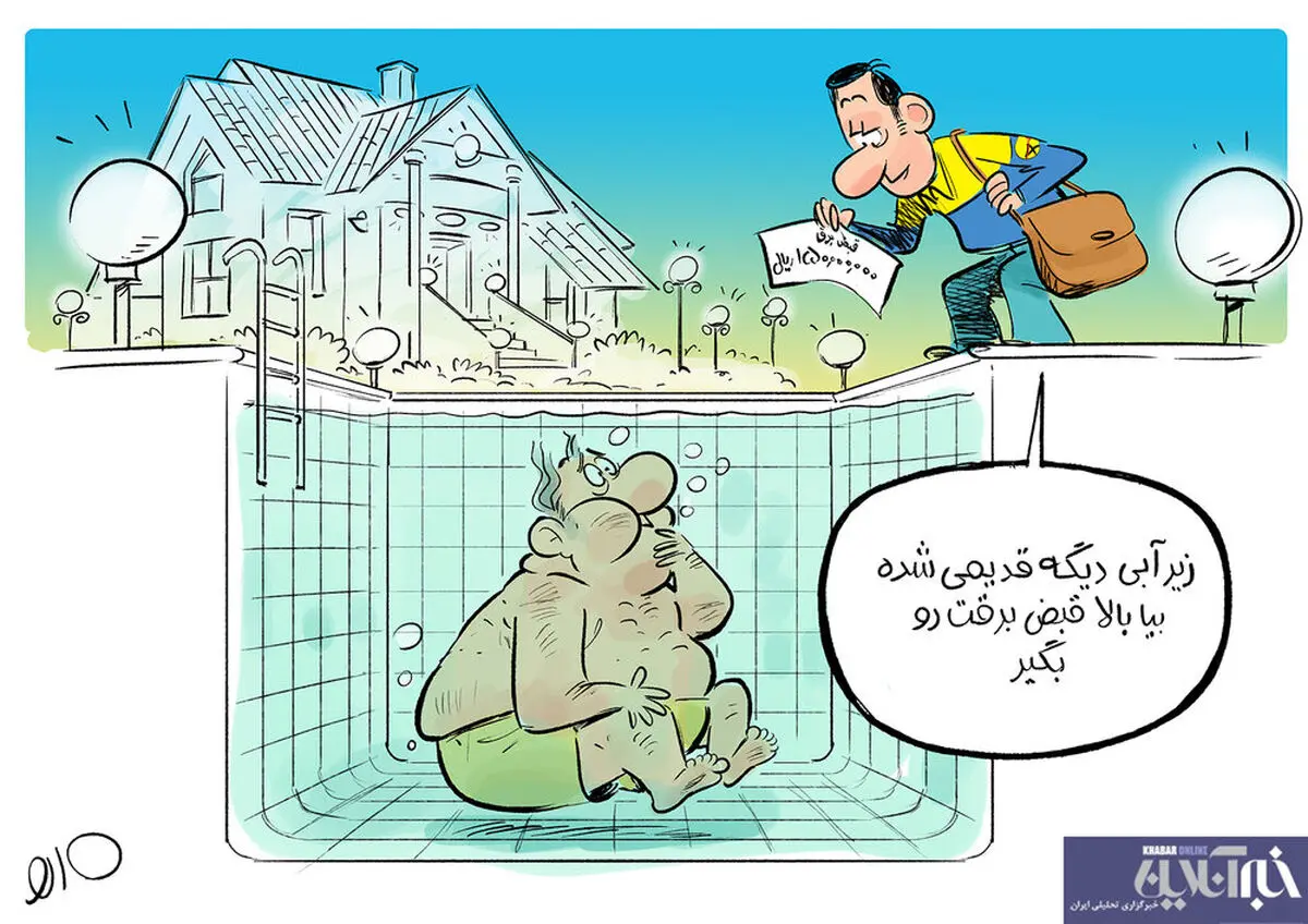 ببینید؛ زیرآبی رفتن تمام شد!