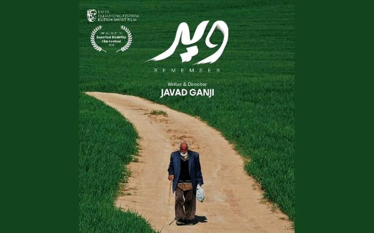 «ویر» به جشنواره مورد تایید بفتا میرود